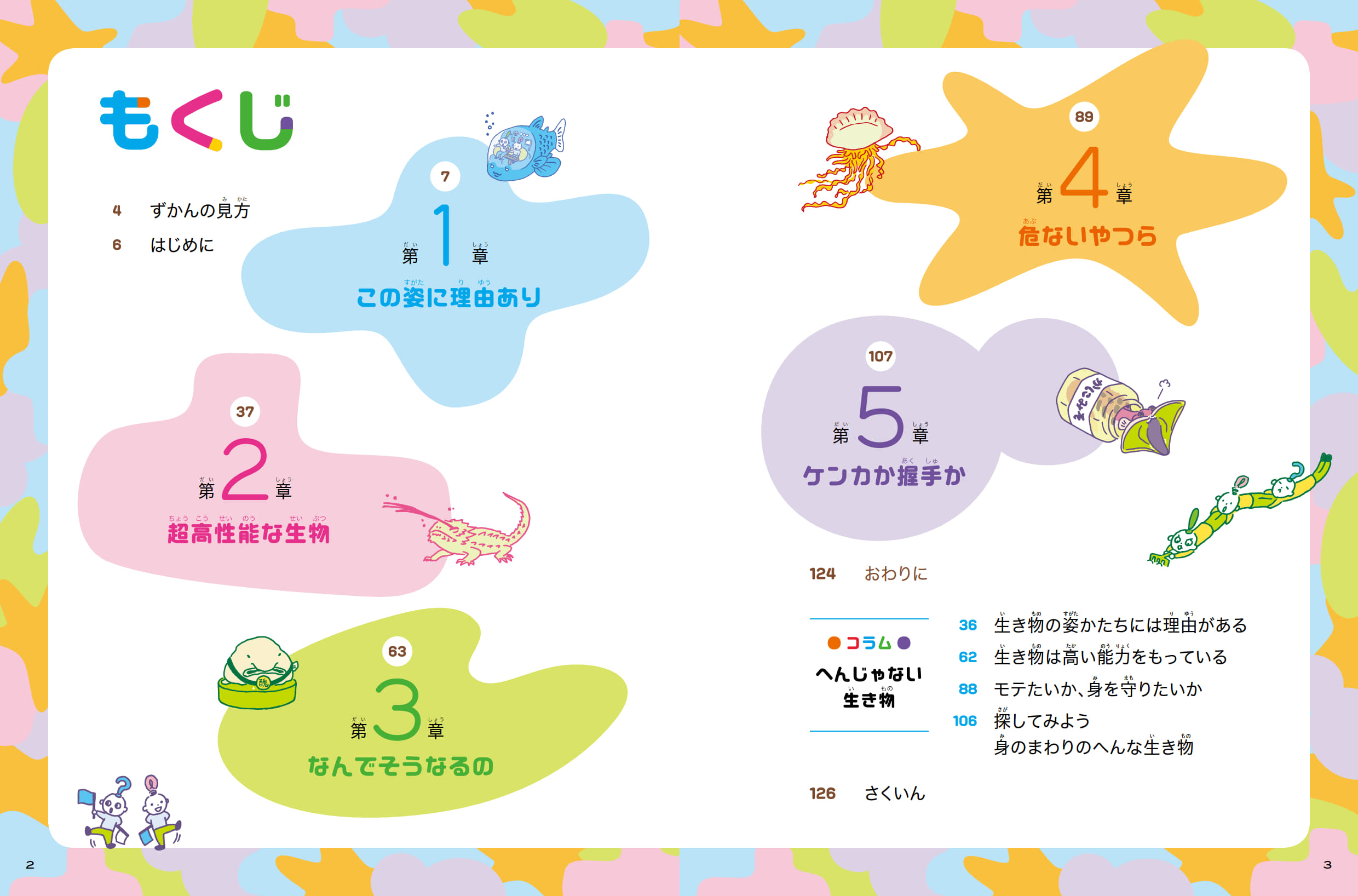 へんな生き物ずかん