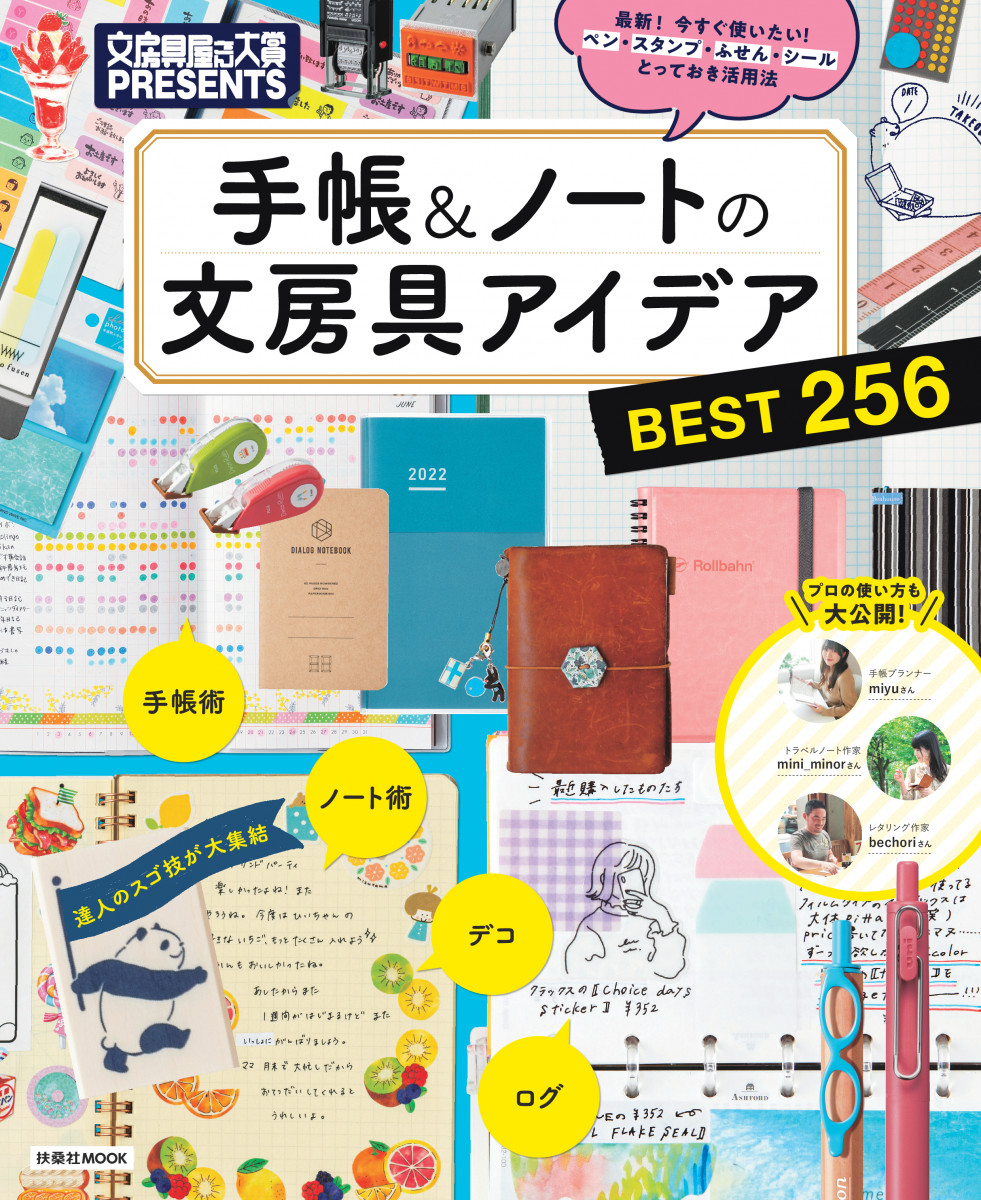 文房具屋さん大賞PRESENTS『手帳＆ノートの文房具アイデアBEST256』