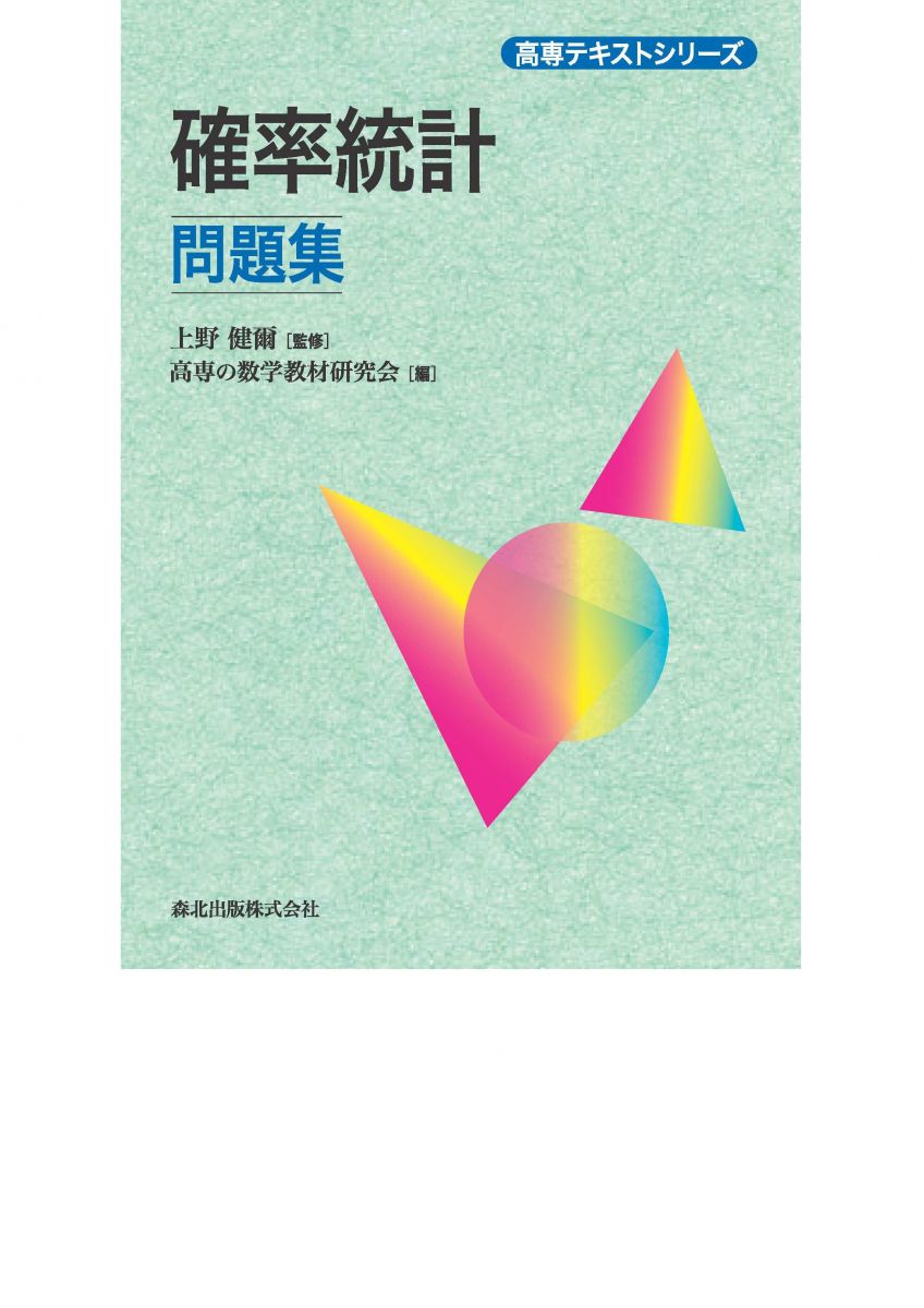 確率統計問題集