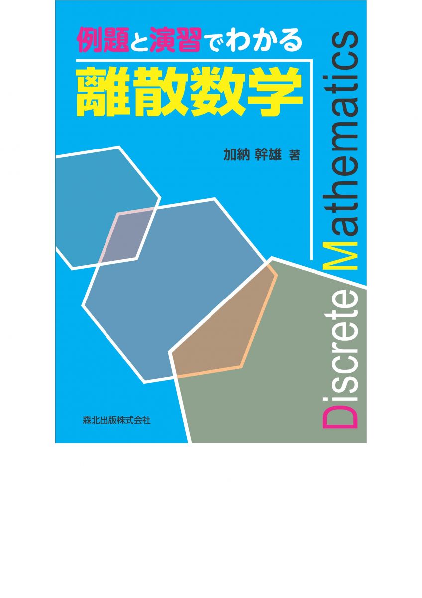 例題と演習でわかる離散数学