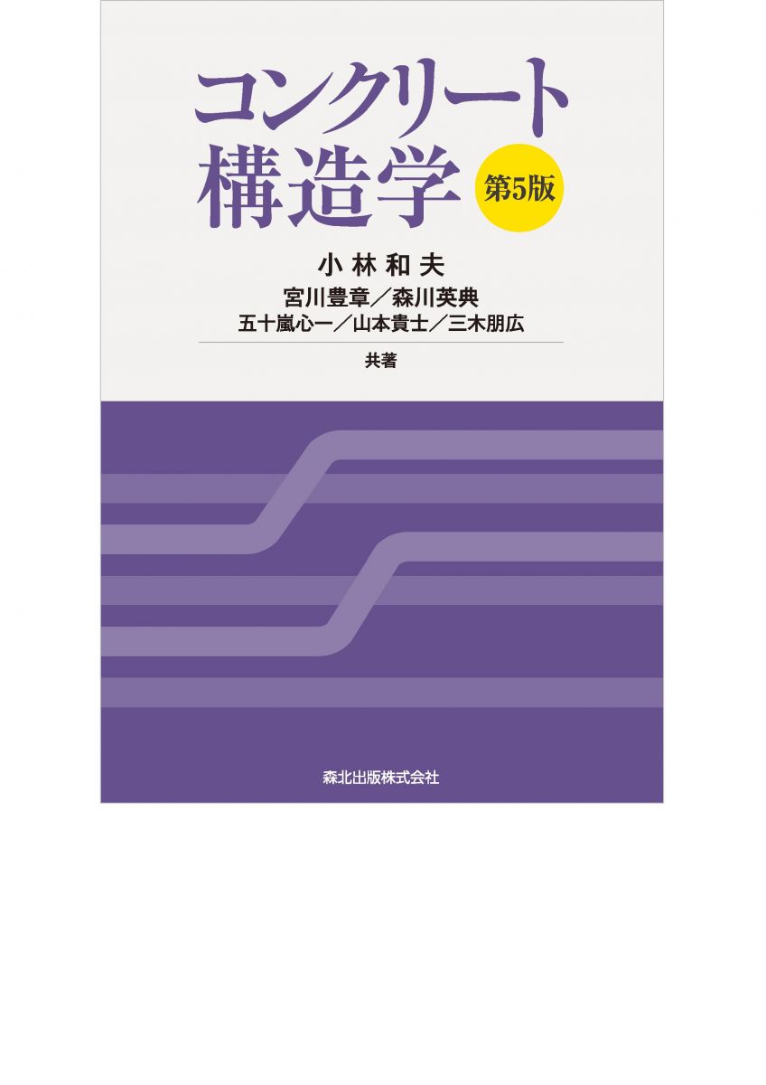 コンクリート構造学(第5版)