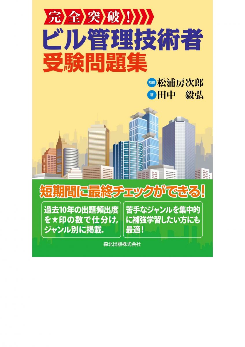 完全突破！ビル管理技術者受験問題集