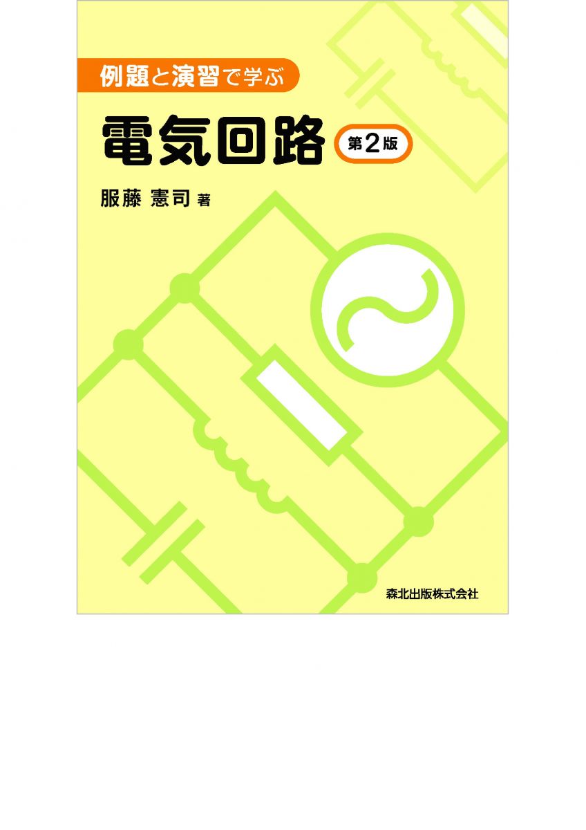 例題と演習で学ぶ 電気回路(第2版)