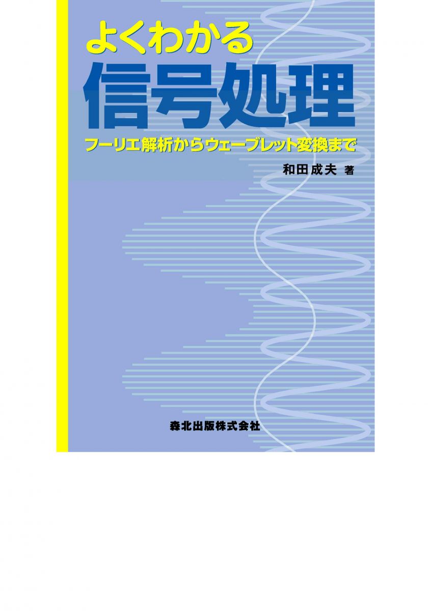 よくわかる信号処理