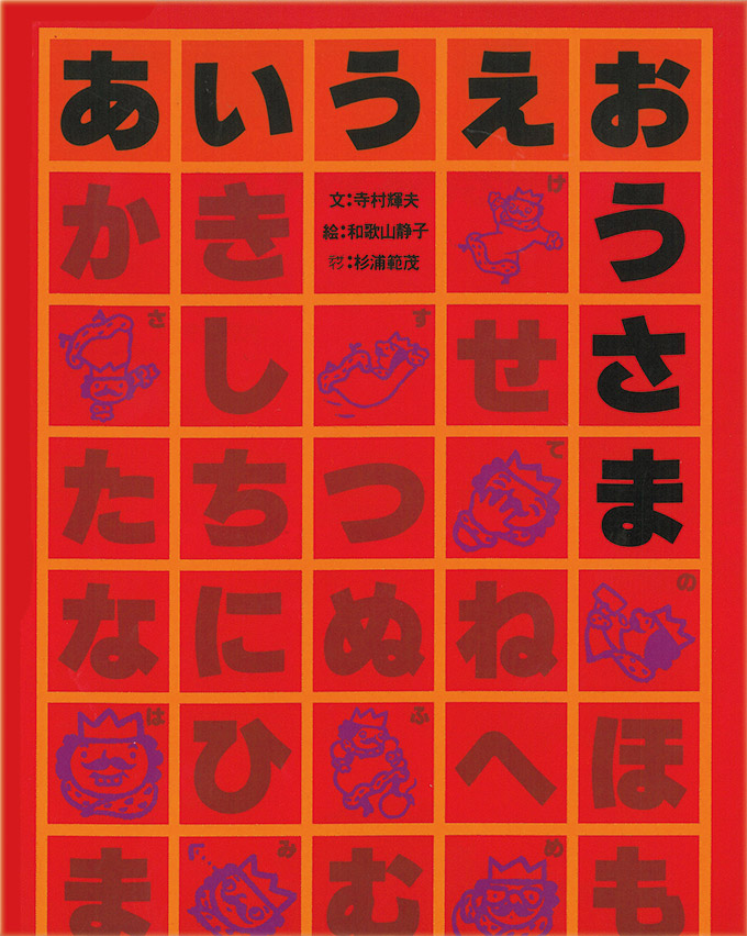 大型絵本 あいうえおうさま