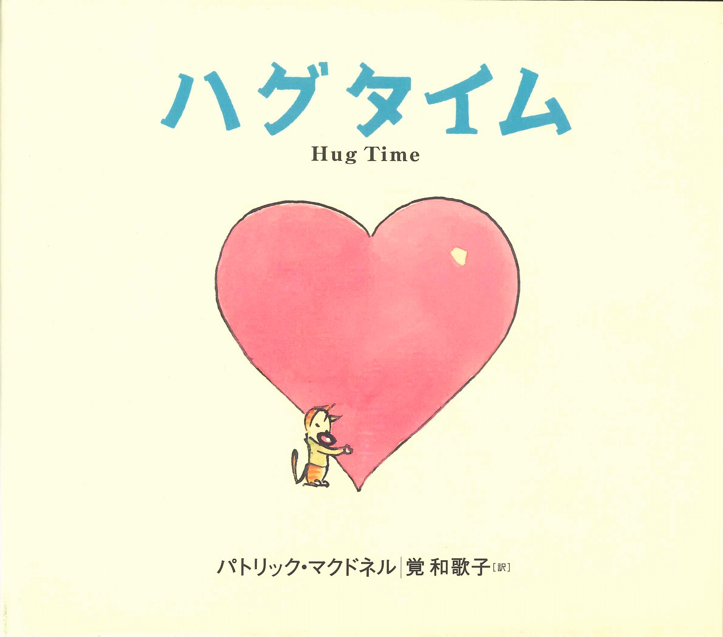 その他 wao ハグタイム