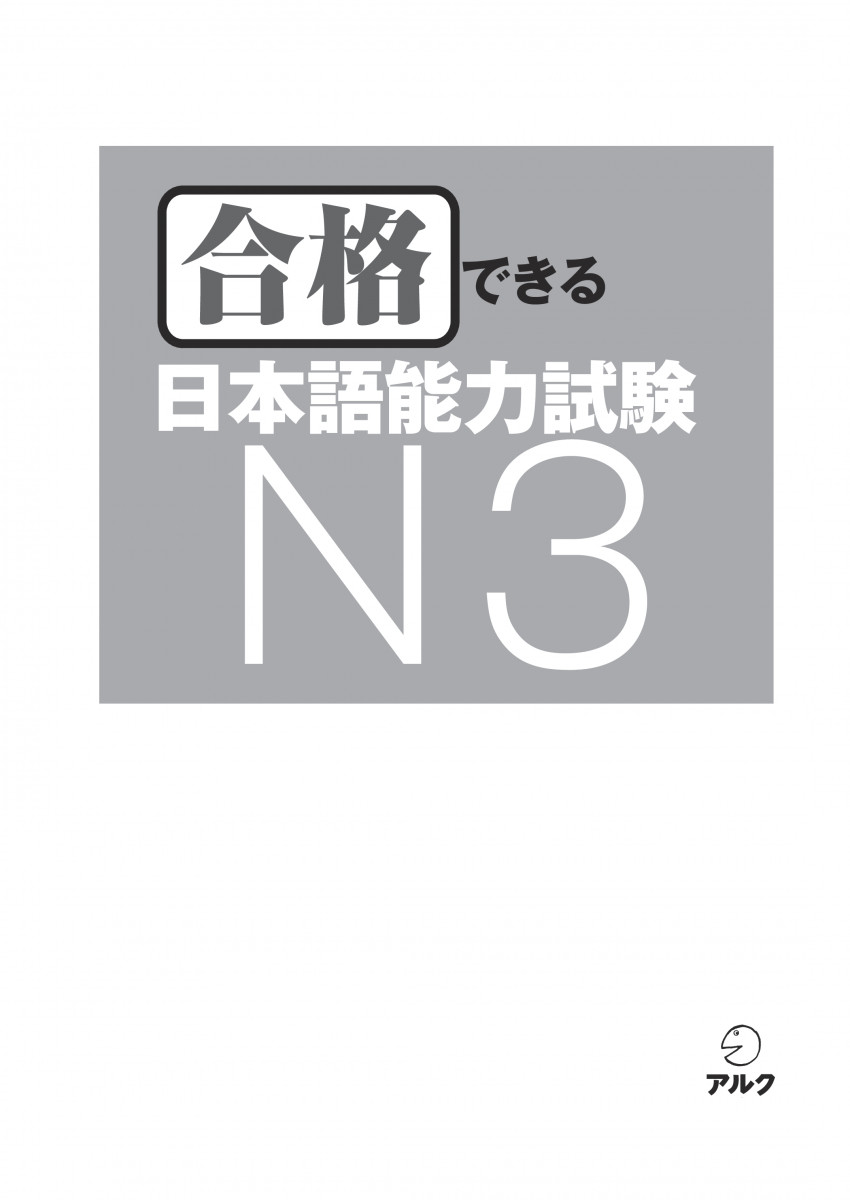 合格できる日本語能力試験N3