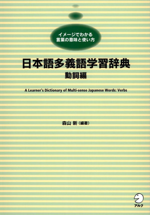 日本語多義語学習辞典 動詞編　絶版　入手困難 9784757420496