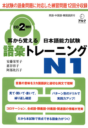 耳から覚える日本語能力試験語彙トレーニングN1