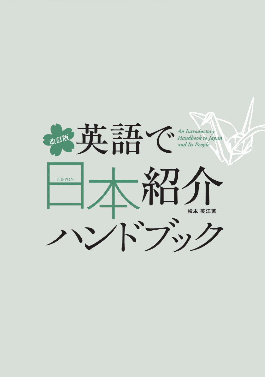 改訂版 英語で日本紹介ハンドブック