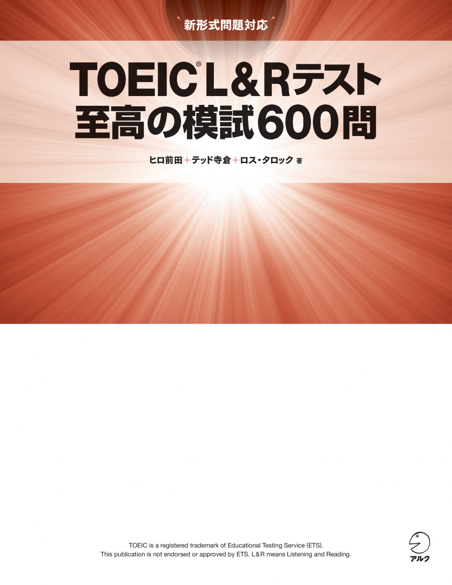 TOEIC? L&Rテスト 至高の模試600問