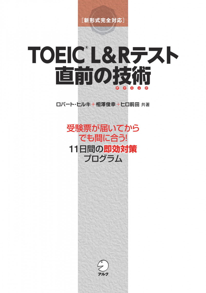 TOEIC?Lu0026Rテスト 直前の技術