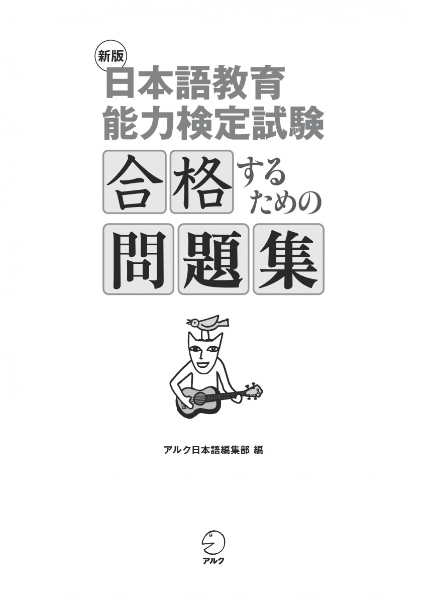 新版 日本語教育能力検定試験 合格するための問題集