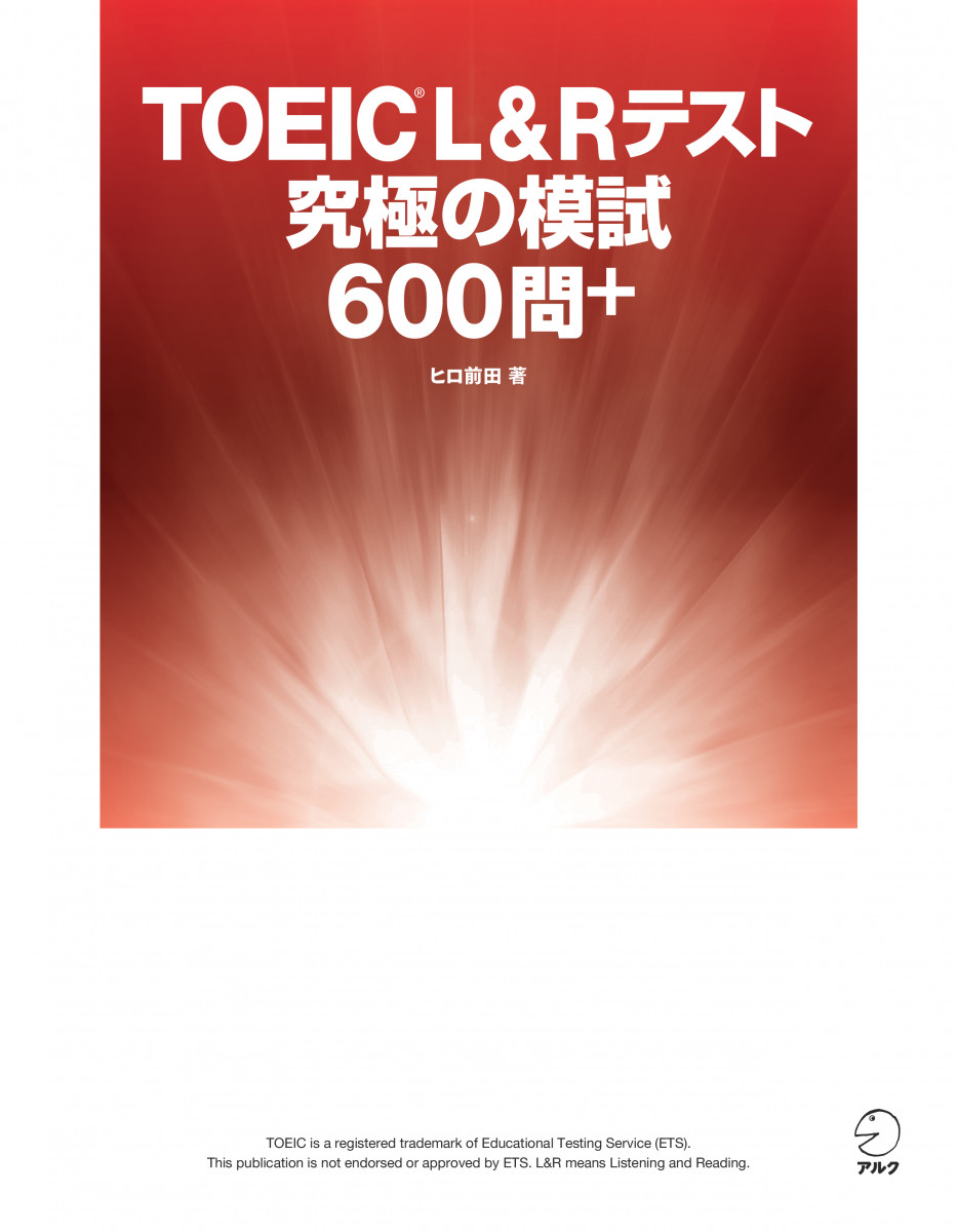 TOEIC® L&Rテスト 究極の模試600問＋