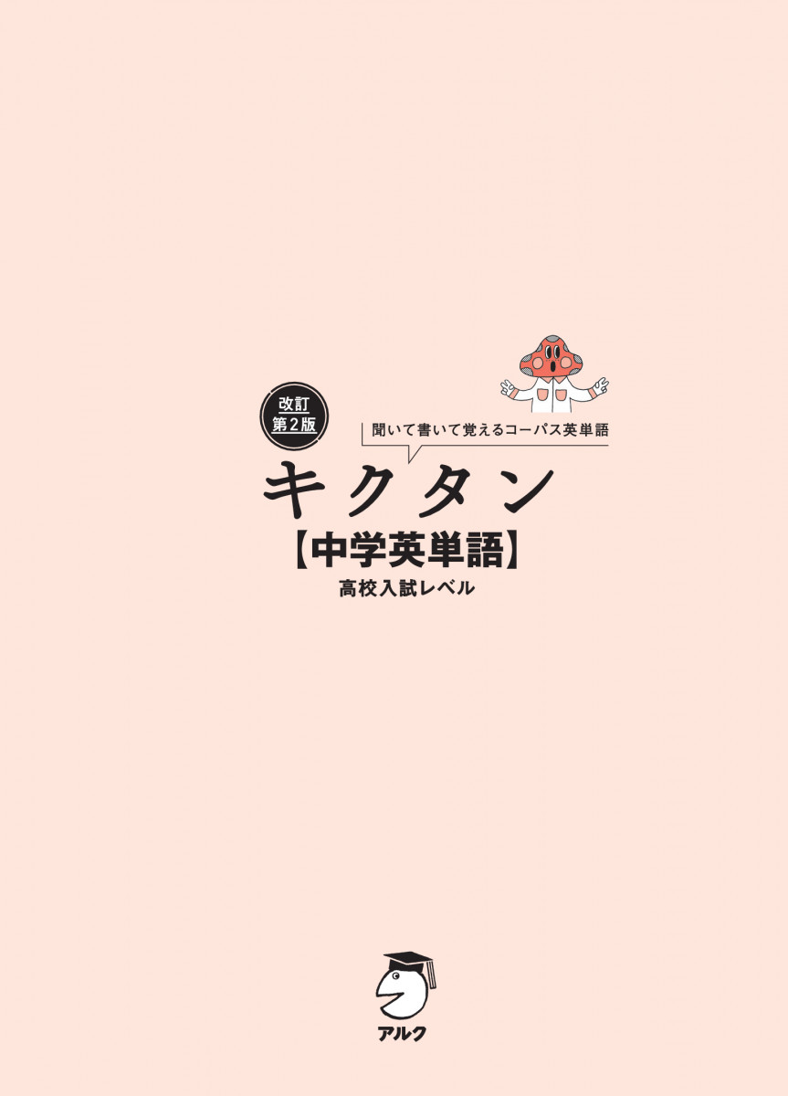改訂第2版キクタン【中学英単語】高校入試レベル