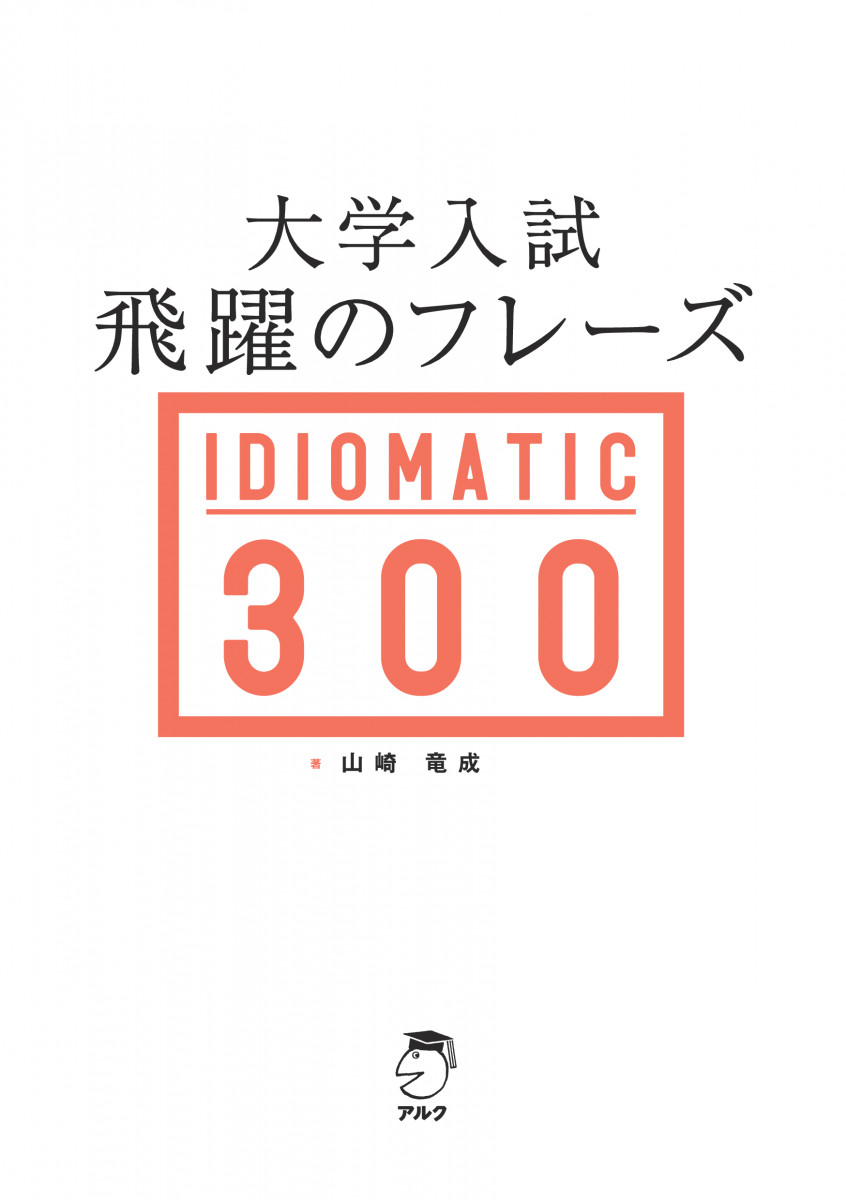 大学入試 飛躍のフレーズ 300 無敵の難単 420 2冊セット 大学入試 無敵