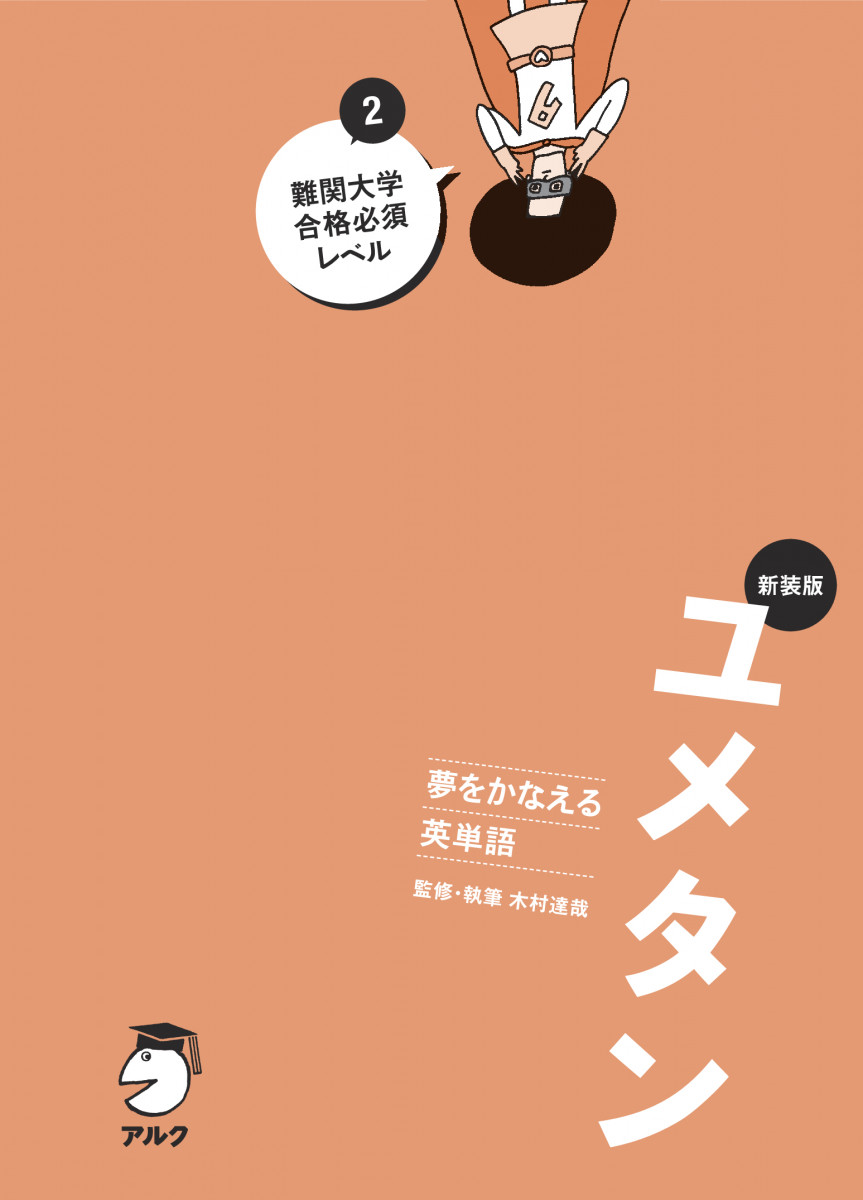 ユメタン2 新装版 夢をかなえる英単語 ユメタン2 難関大学合格必須レベル