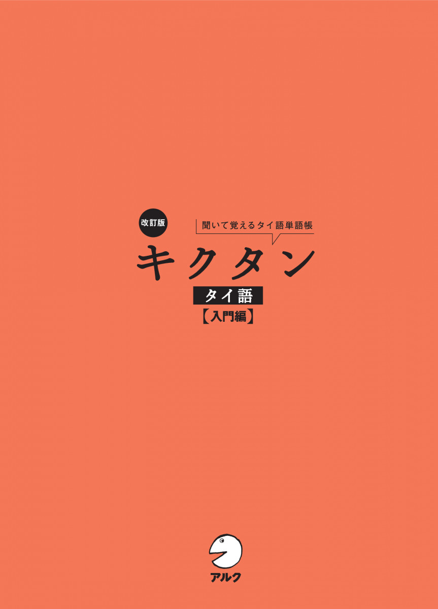 改訂版 キクタンタイ語【入門編】