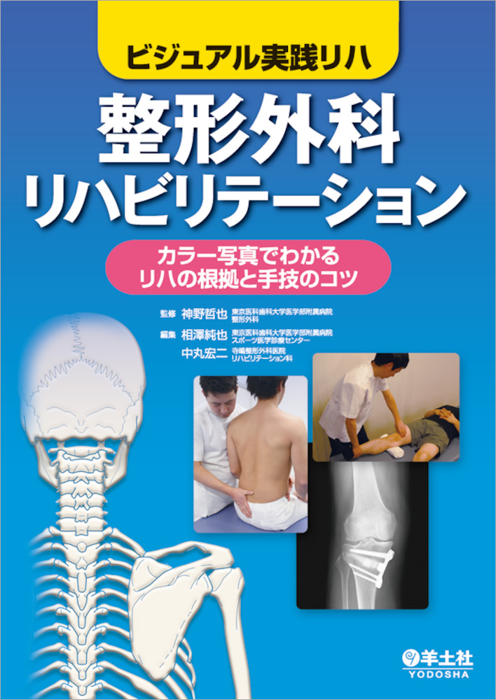 整形外科リハビリテーション