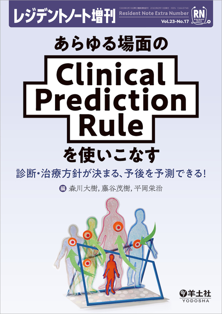あらゆる場面のClinical Prediction Ruleを使いこなす