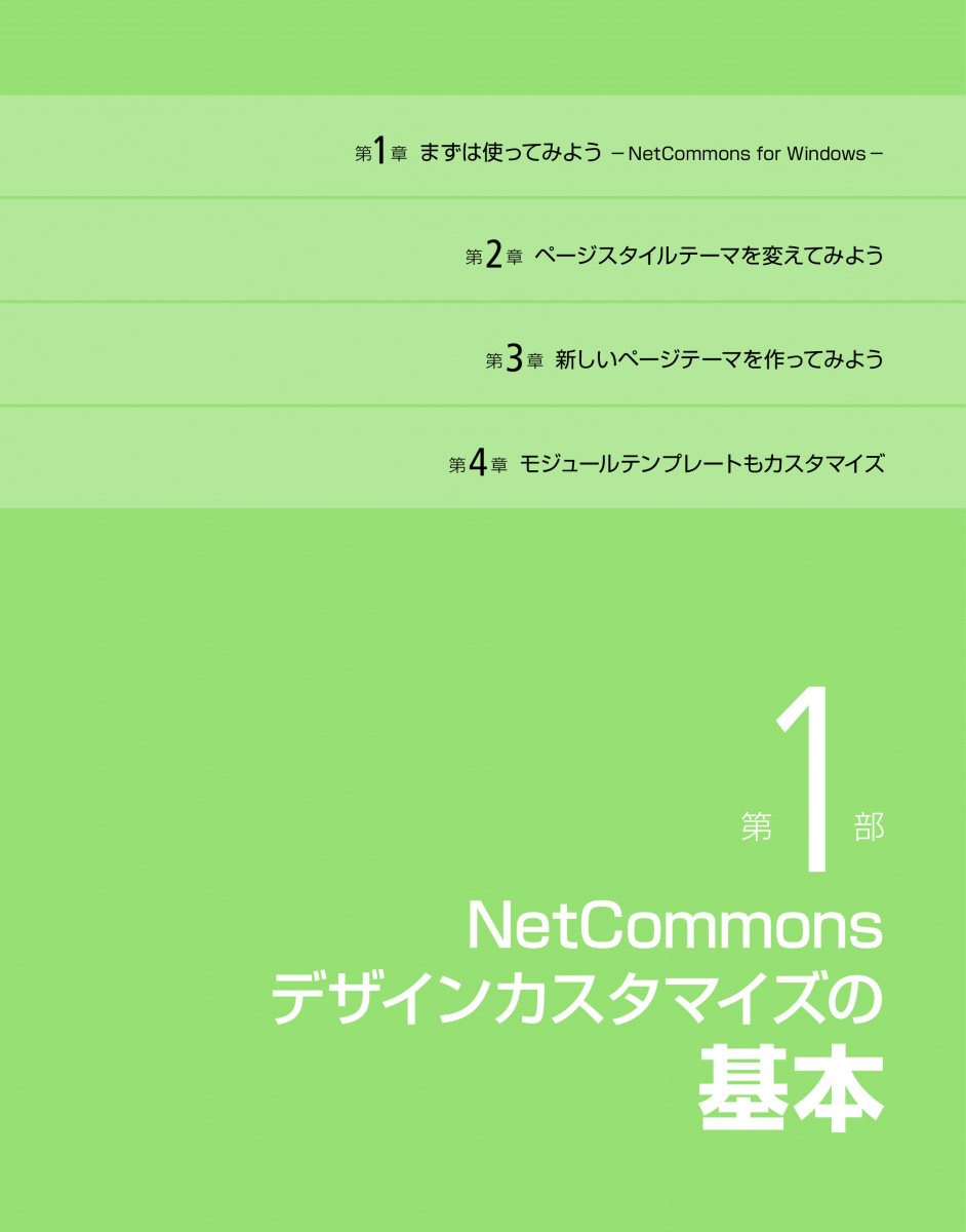 私にもできちゃった！NetCommons実践デザインカスタマイズ