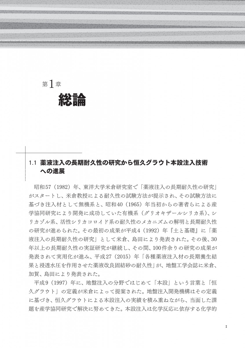 よみ 薬液注入の長期耐久性と恒久グラウト本設注入工法の設計施工