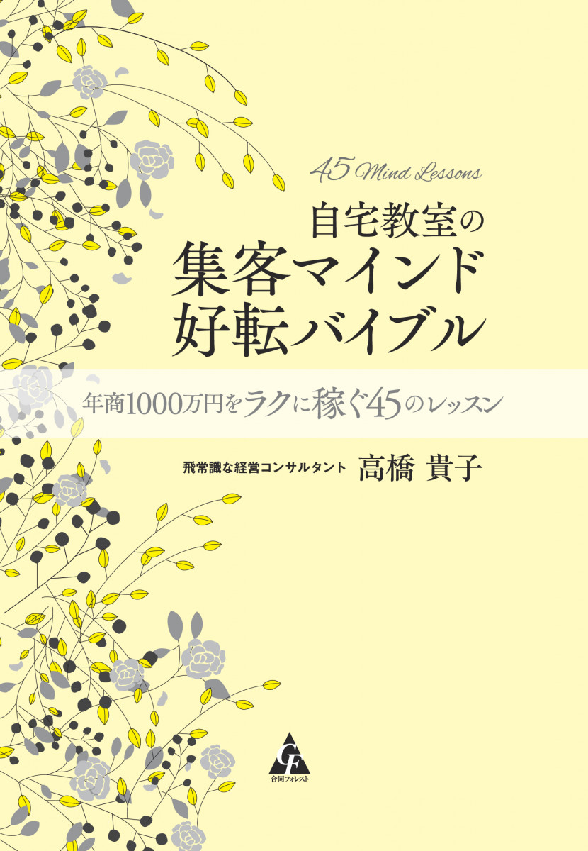 自宅教室の集客マインド 好転バイブル