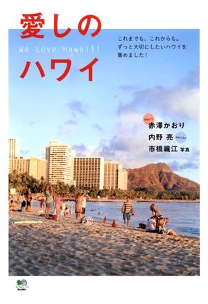 愛しのハワイ