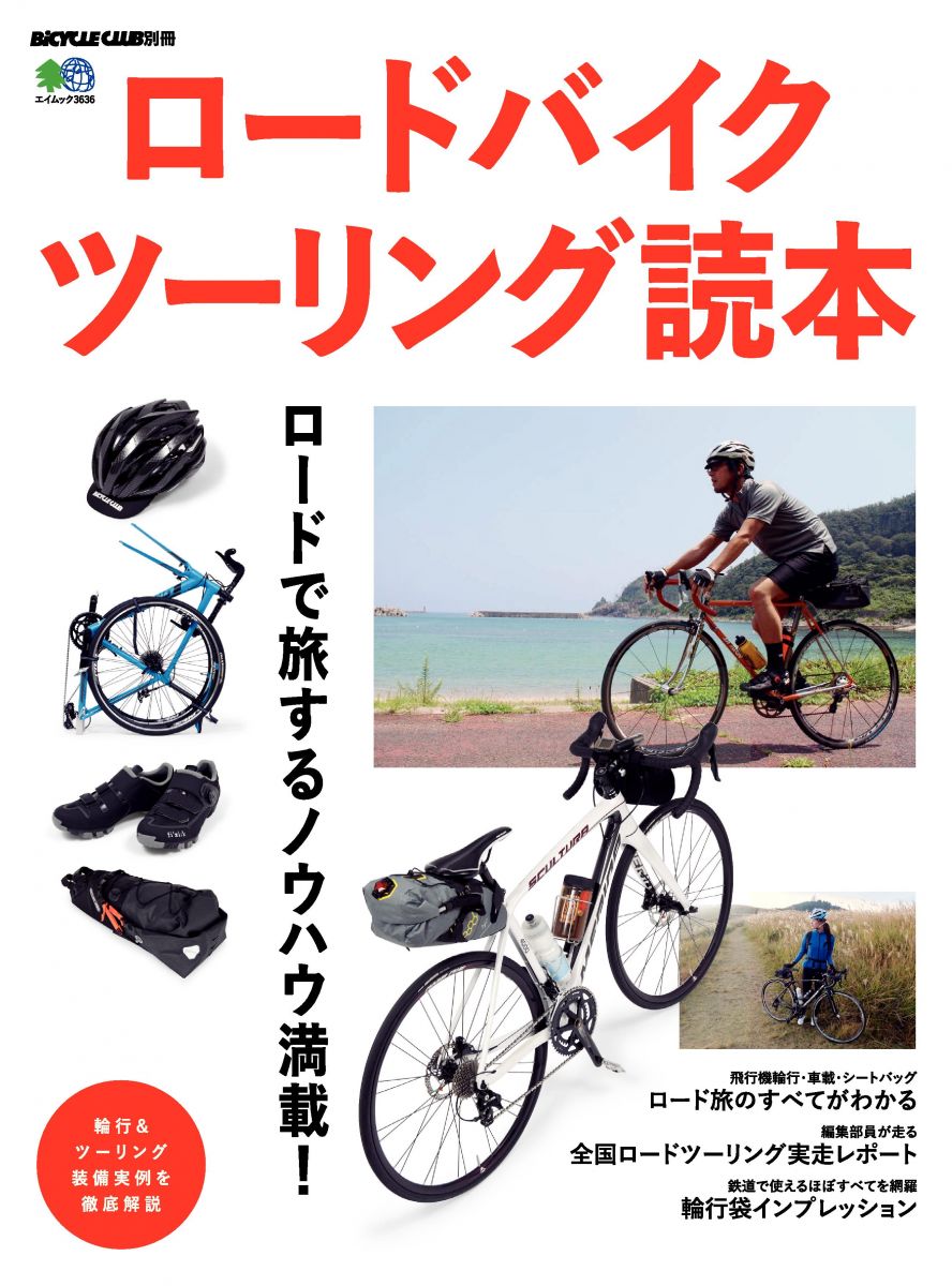 ロードバイクツーリング読本