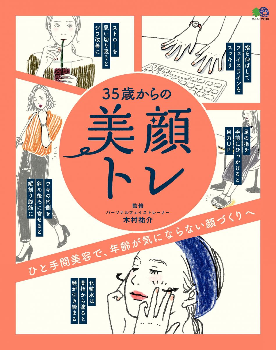35歳からの美顔トレ