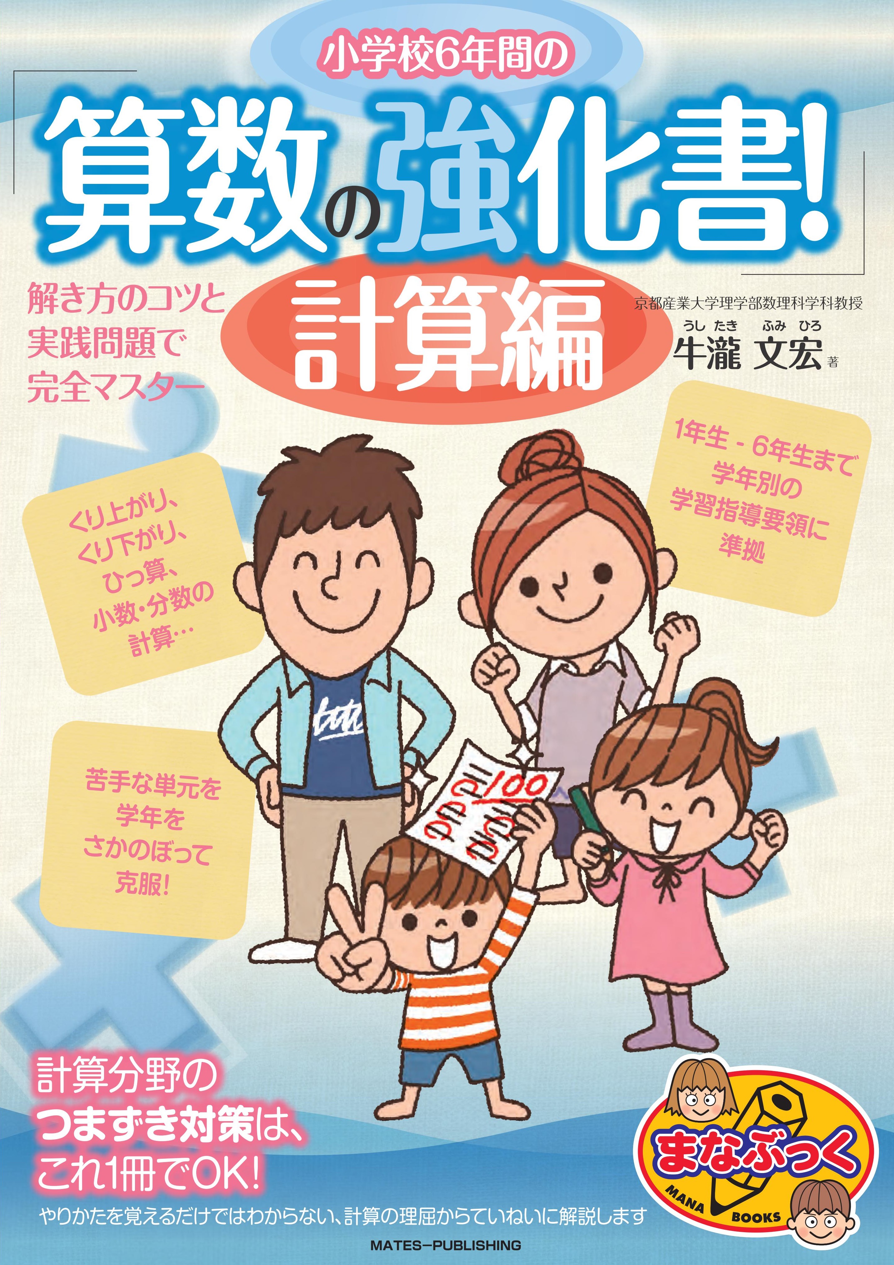 小学校6年間の 算数の強化書! 計算編 解き方のコツと実践問題で完全