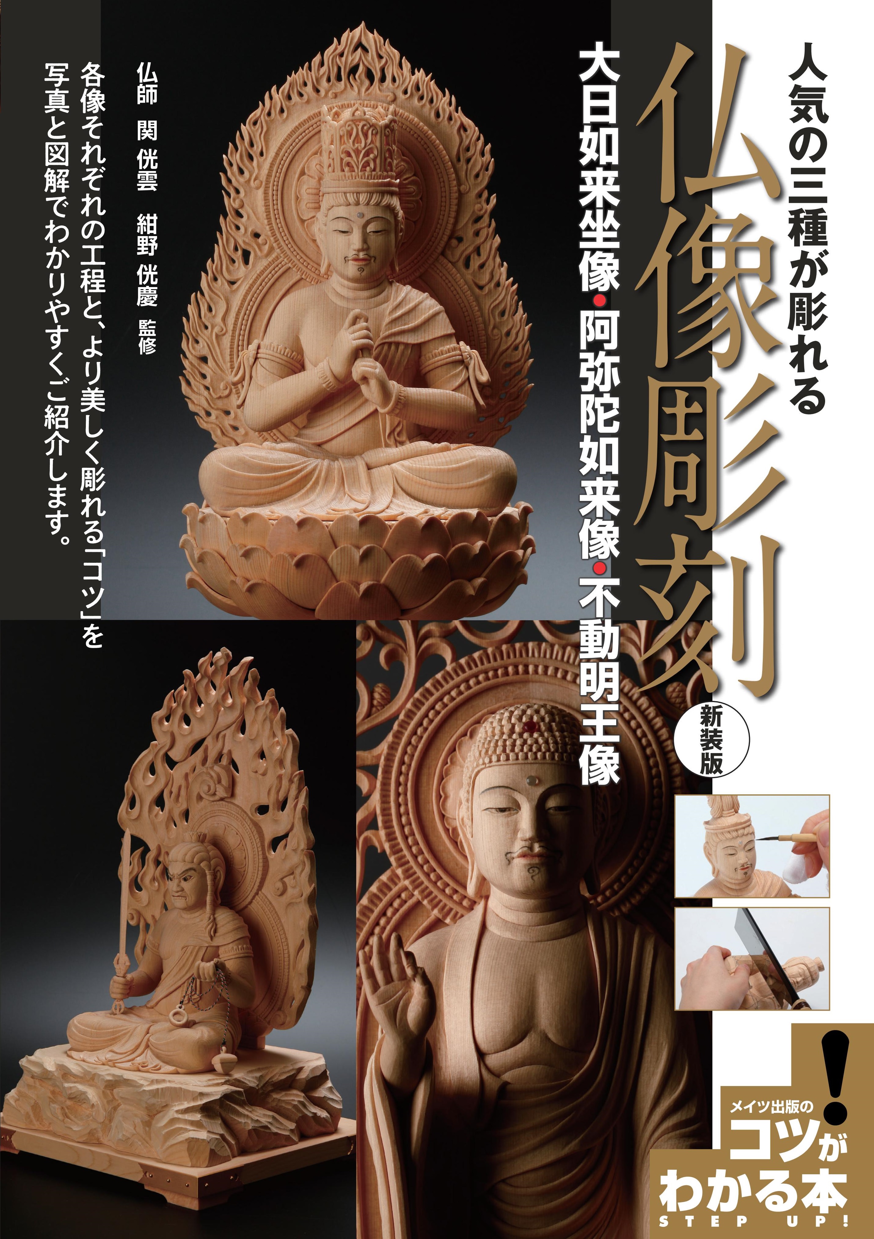 人気の三種が彫れる 仏像彫刻 新装版 ～大日如来坐像・阿弥陀如来坐像