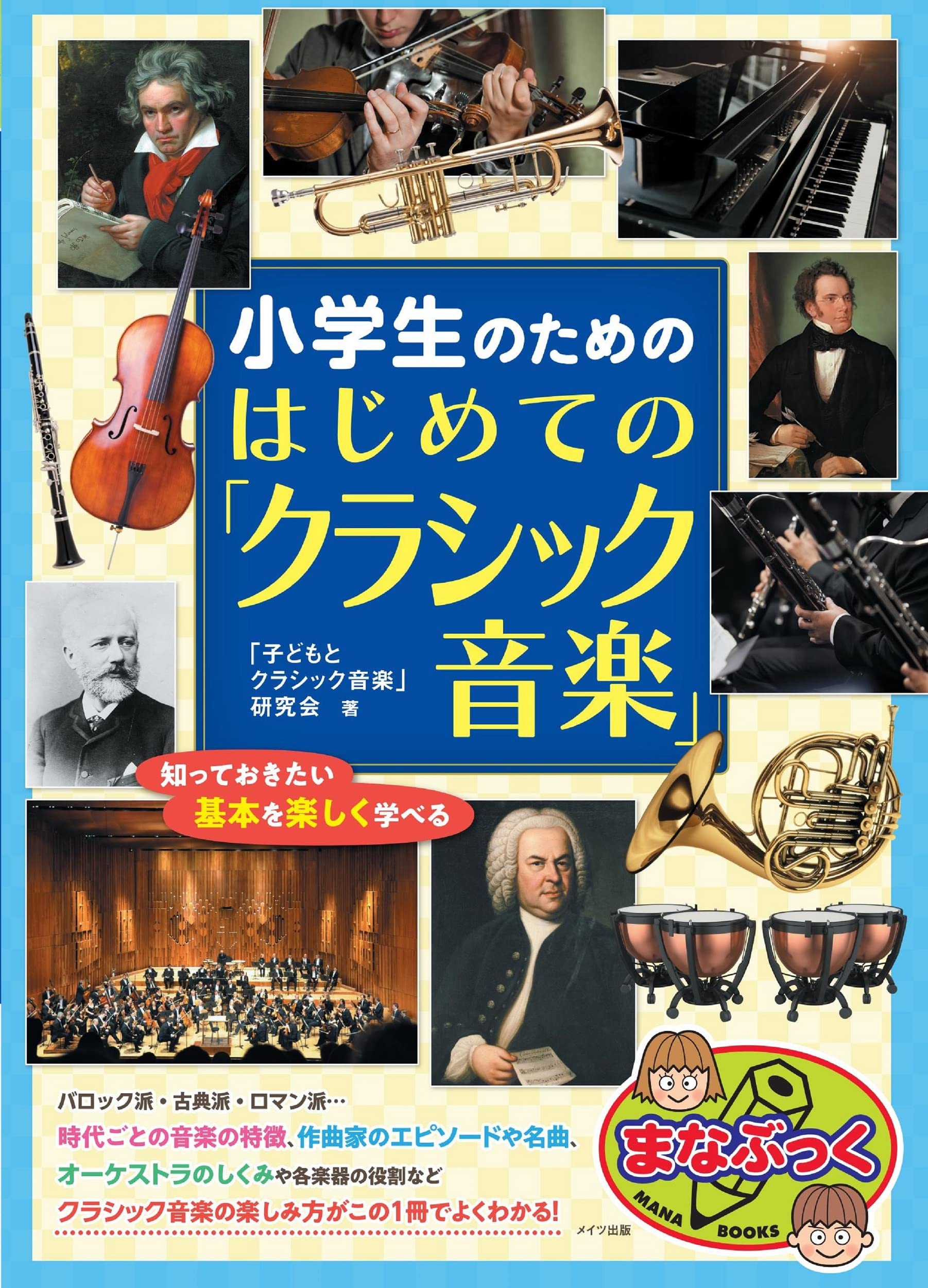 小学生のための はじめての「クラシック音楽」 知っておきたい基本を楽しく学べる