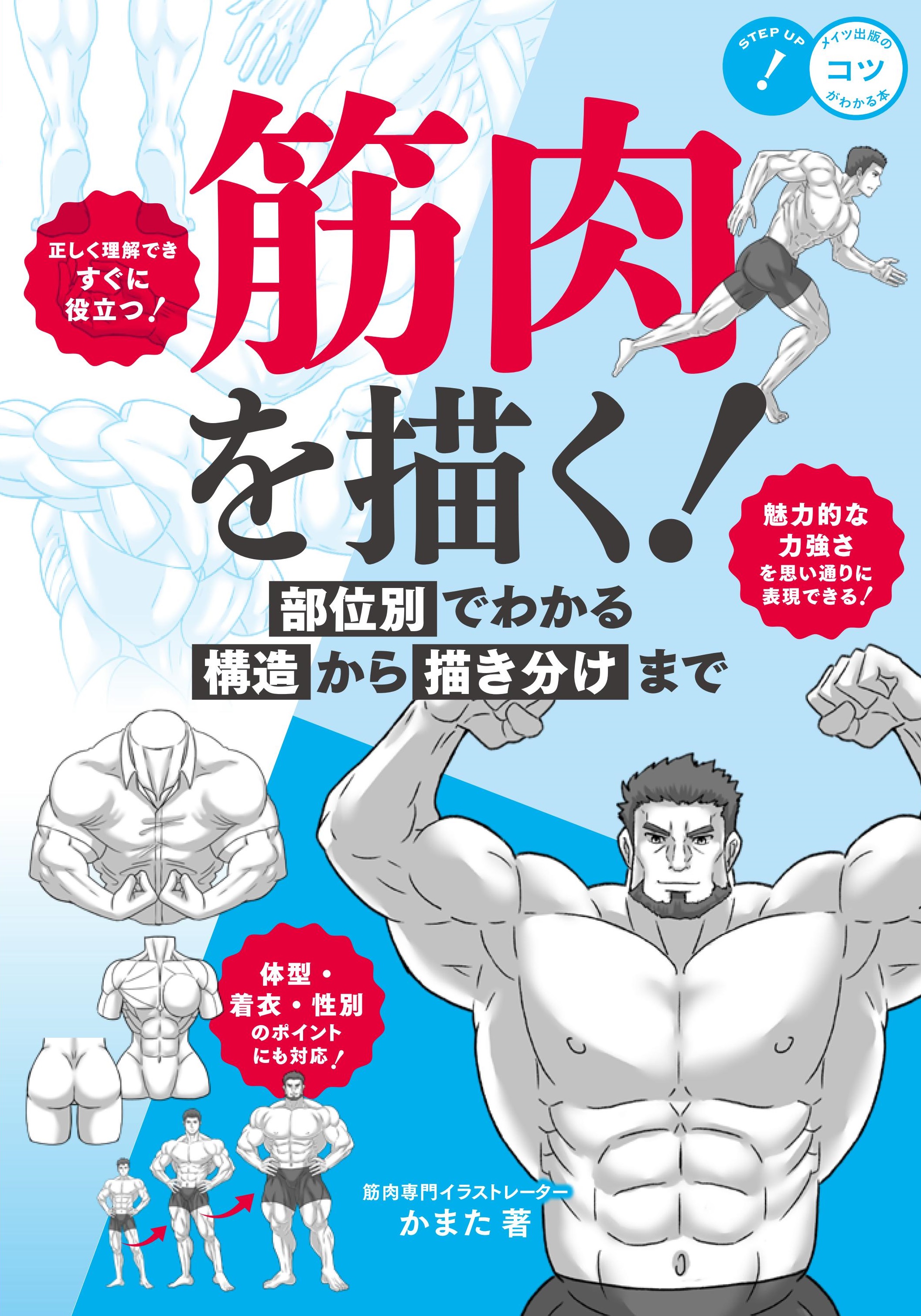 筋肉を描く! 部位別でわかる構造から描き分けまで