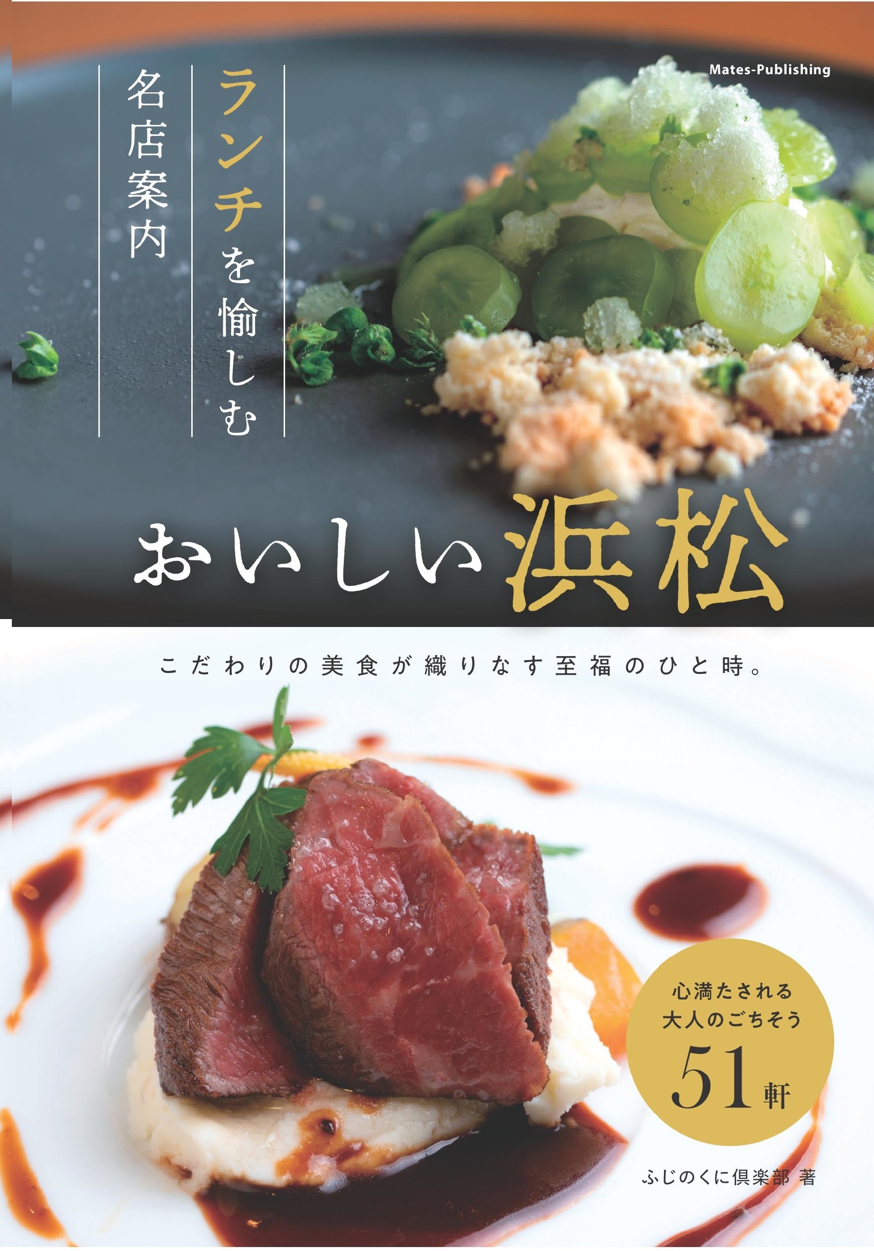 おいしい浜松 ランチを愉しむ名店案内