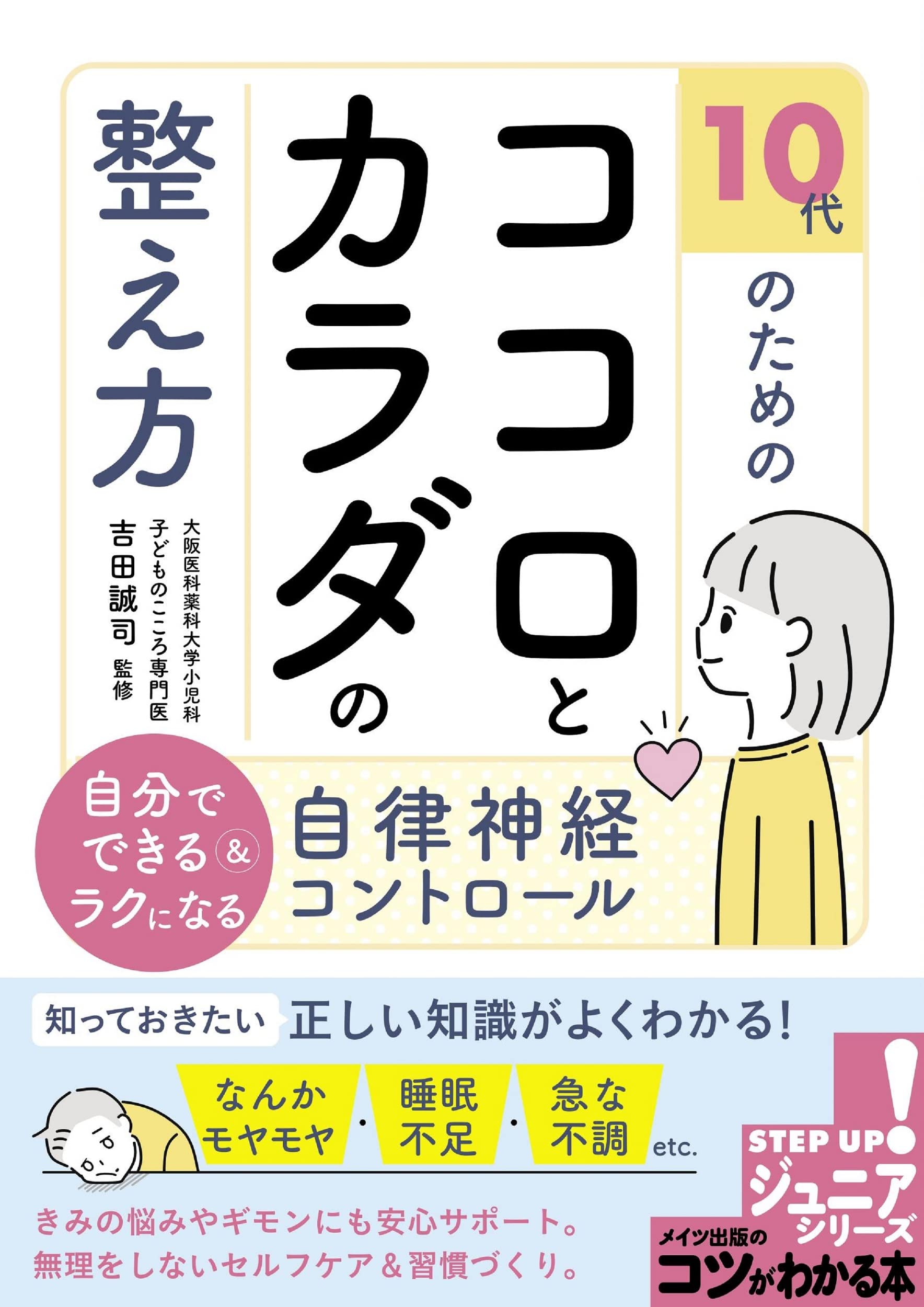 10代のためのココロとカラダの整え方 自分でできる＆ラクになる自律