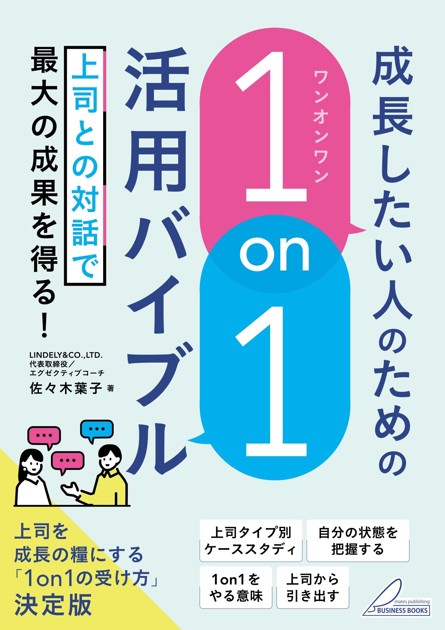 上司との1on1」 活用マニュアル 上司を成長の糧にする技術とコツ