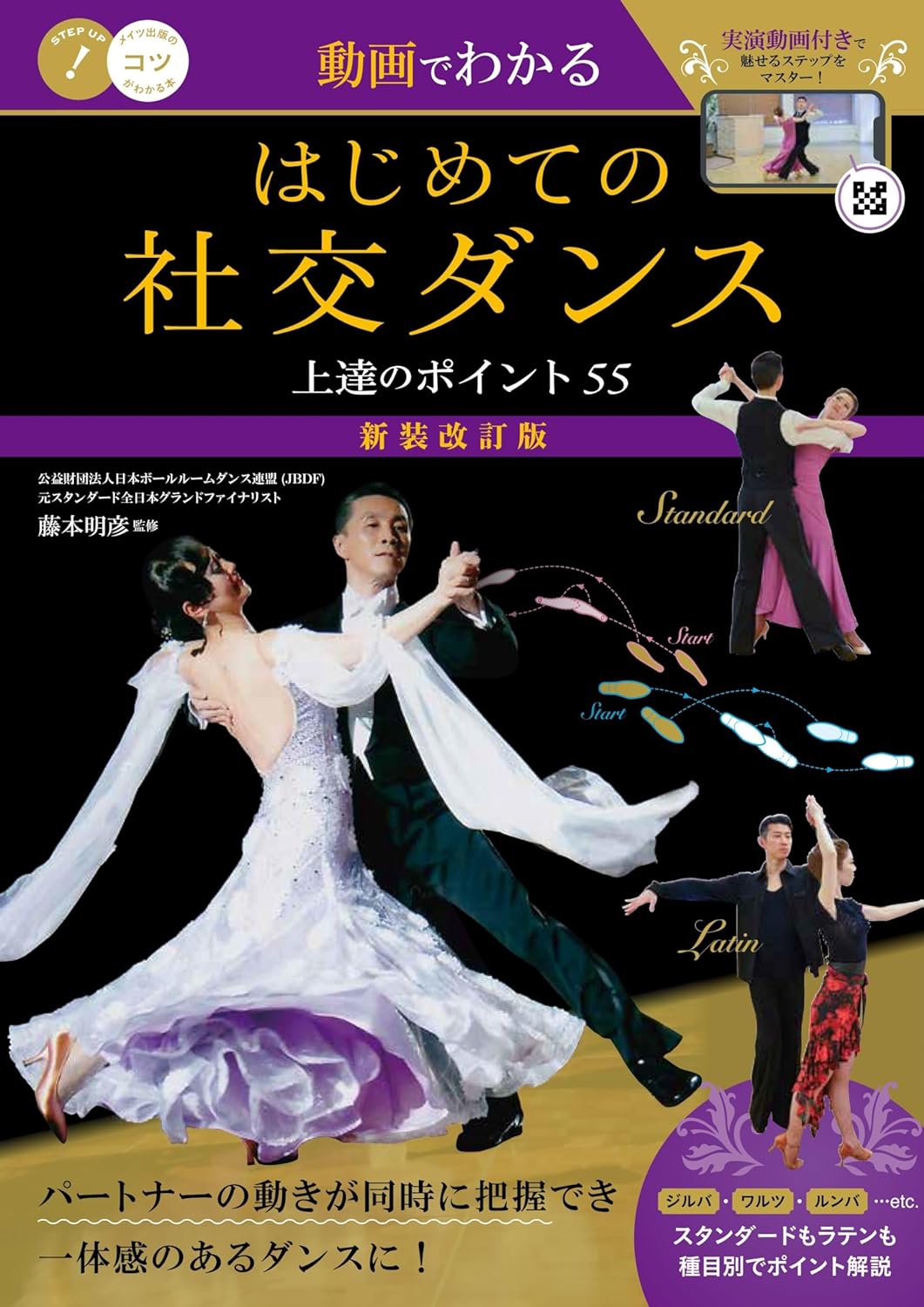 動画でわかる はじめての社交ダンス 上達のポイント55 新装改訂版