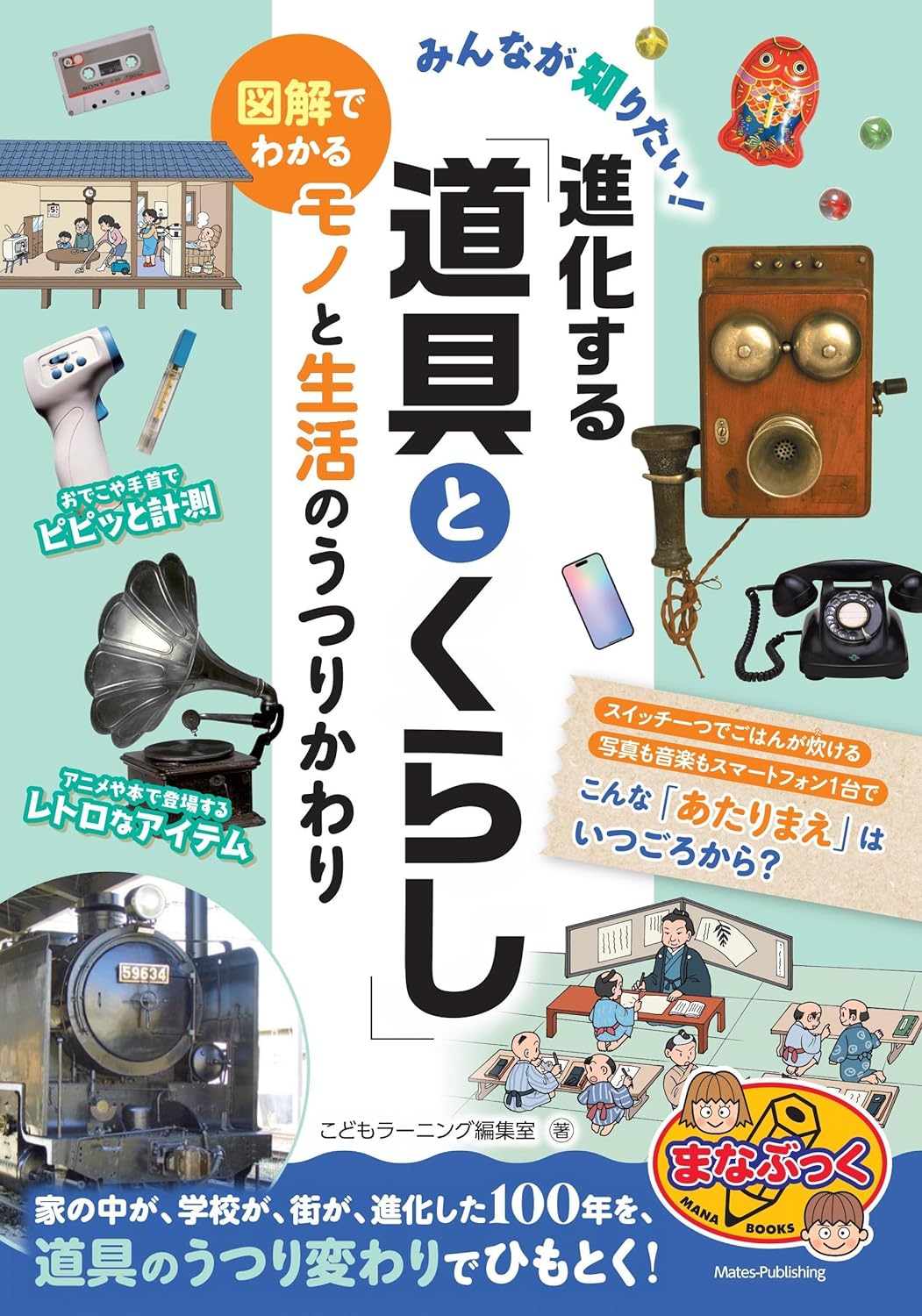 みんなが知りたい! 進化する「道具とくらし」 図解でわかるモノと生活