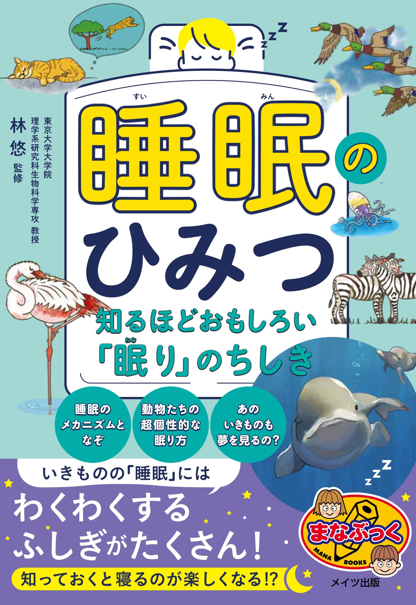 睡眠 睡眠のひみつ 知るほどおもしろい「眠り」のちしき