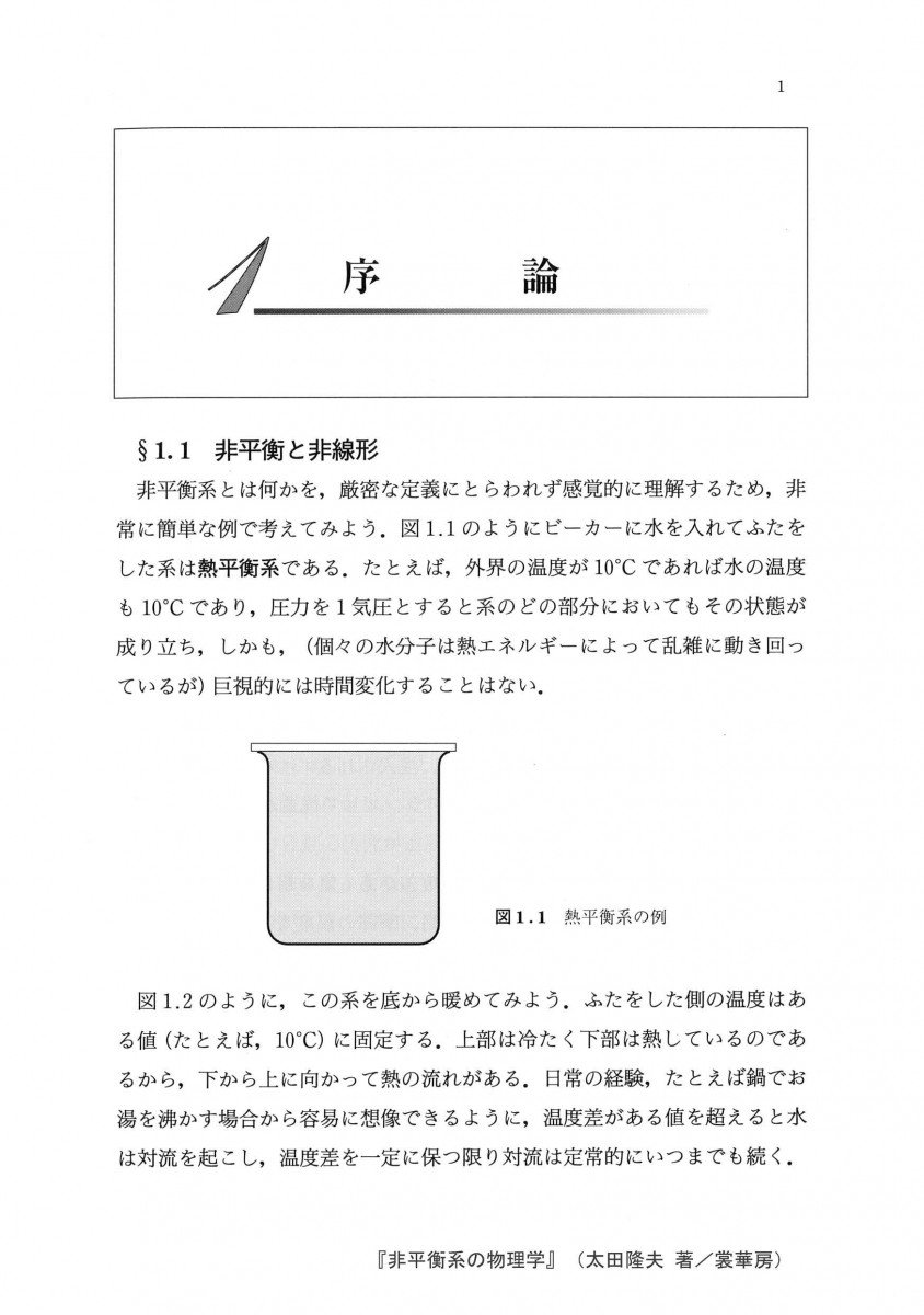非平衡系の物理学