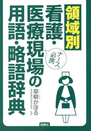 領域別 看護 医療現場の用語 略語辞典