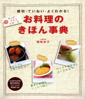 お料理のきほん事典