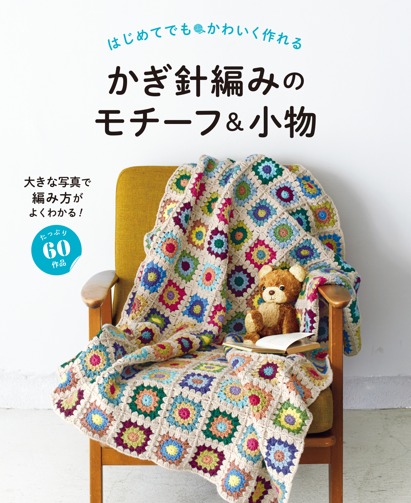 小物 ET はじめてでもかわいく作れる かぎ針編みのモチーフ＆小物