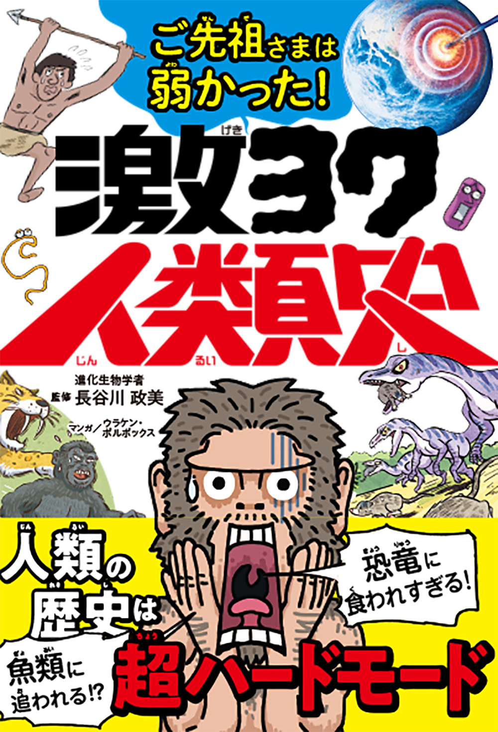 ご先祖さまは弱かった！激ヨワ人類史
