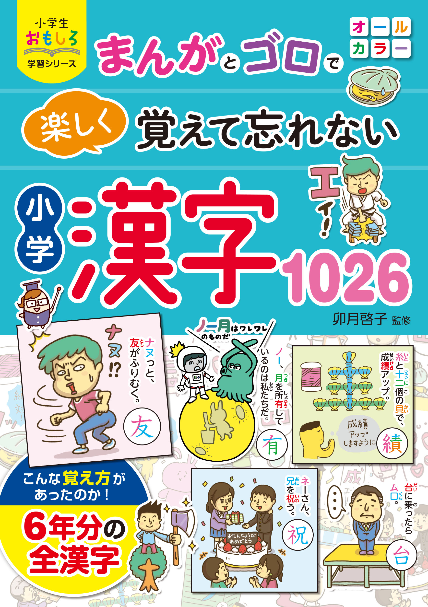小学生おもしろ学習シリーズ まんがとゴロで 楽しく覚えて忘れない