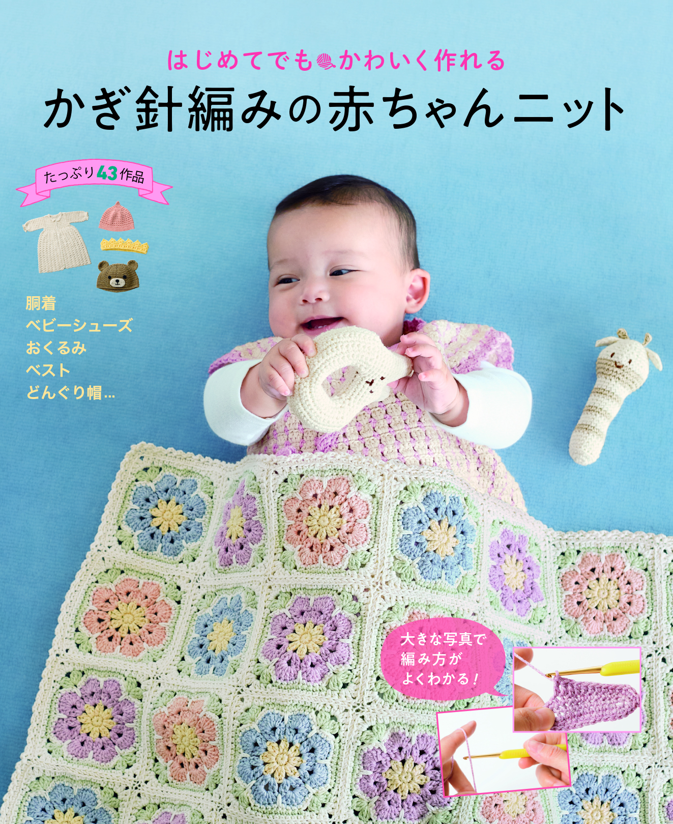 はじめてでもかわいく作れる かぎ針編みの赤ちゃんニット