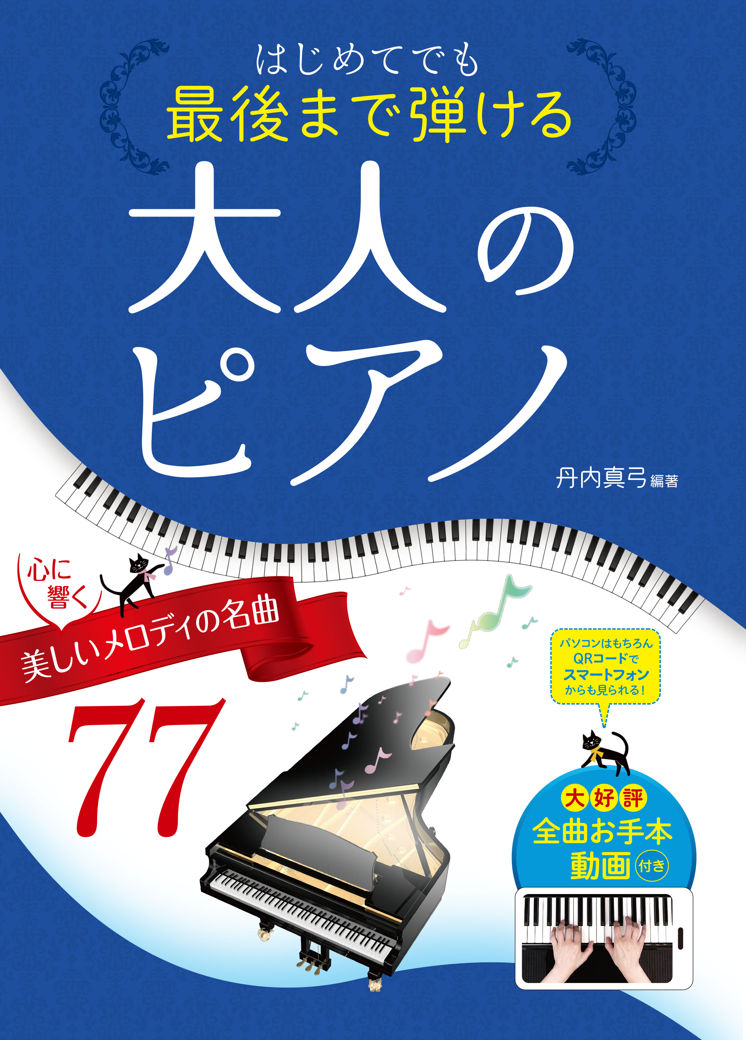 はじめてでも最後まで弾ける大人のピアノ～心に響く、美しいメロディの