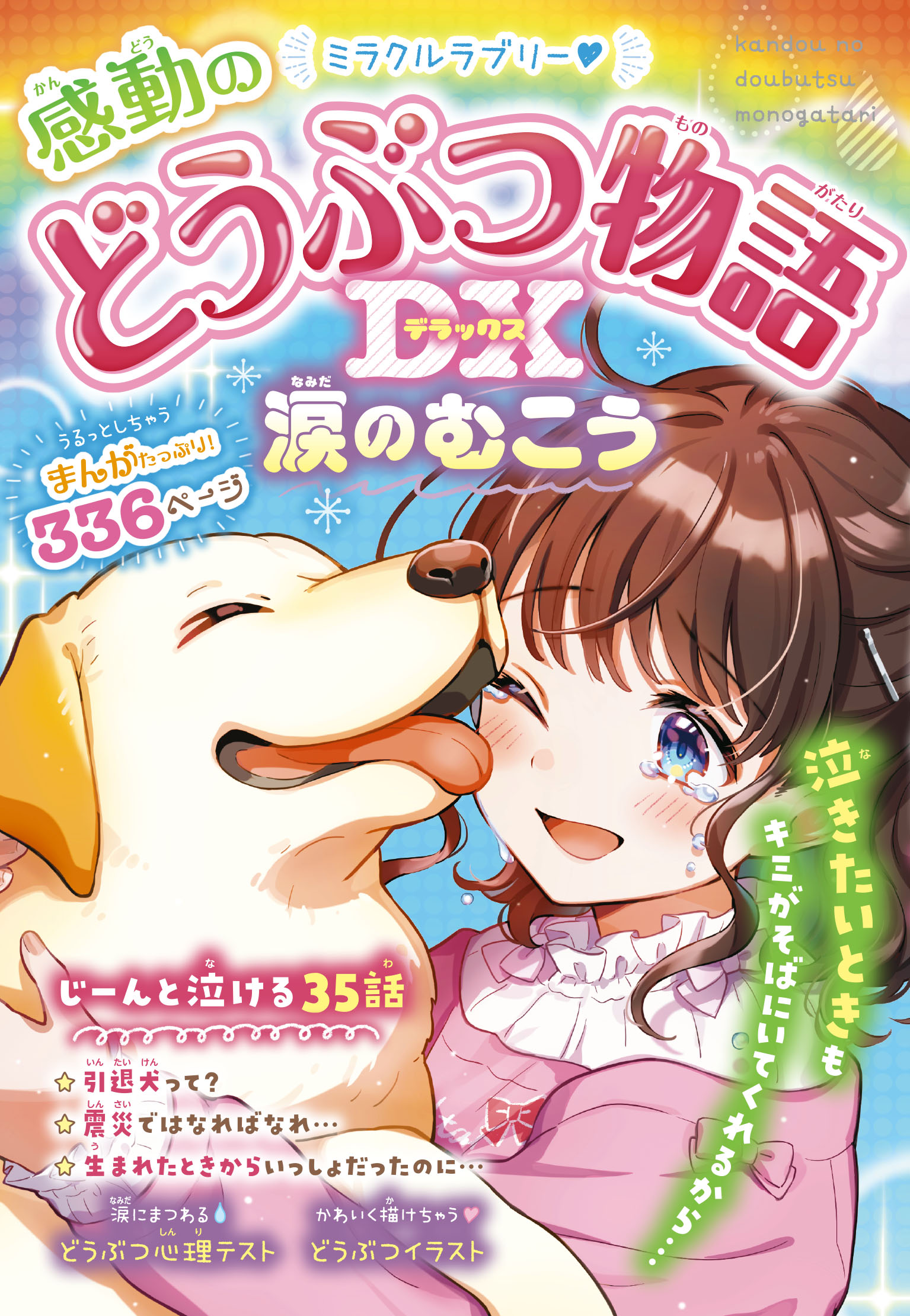 ミラクルラブリー♡感動のどうぶつ物語DX 涙のむこう