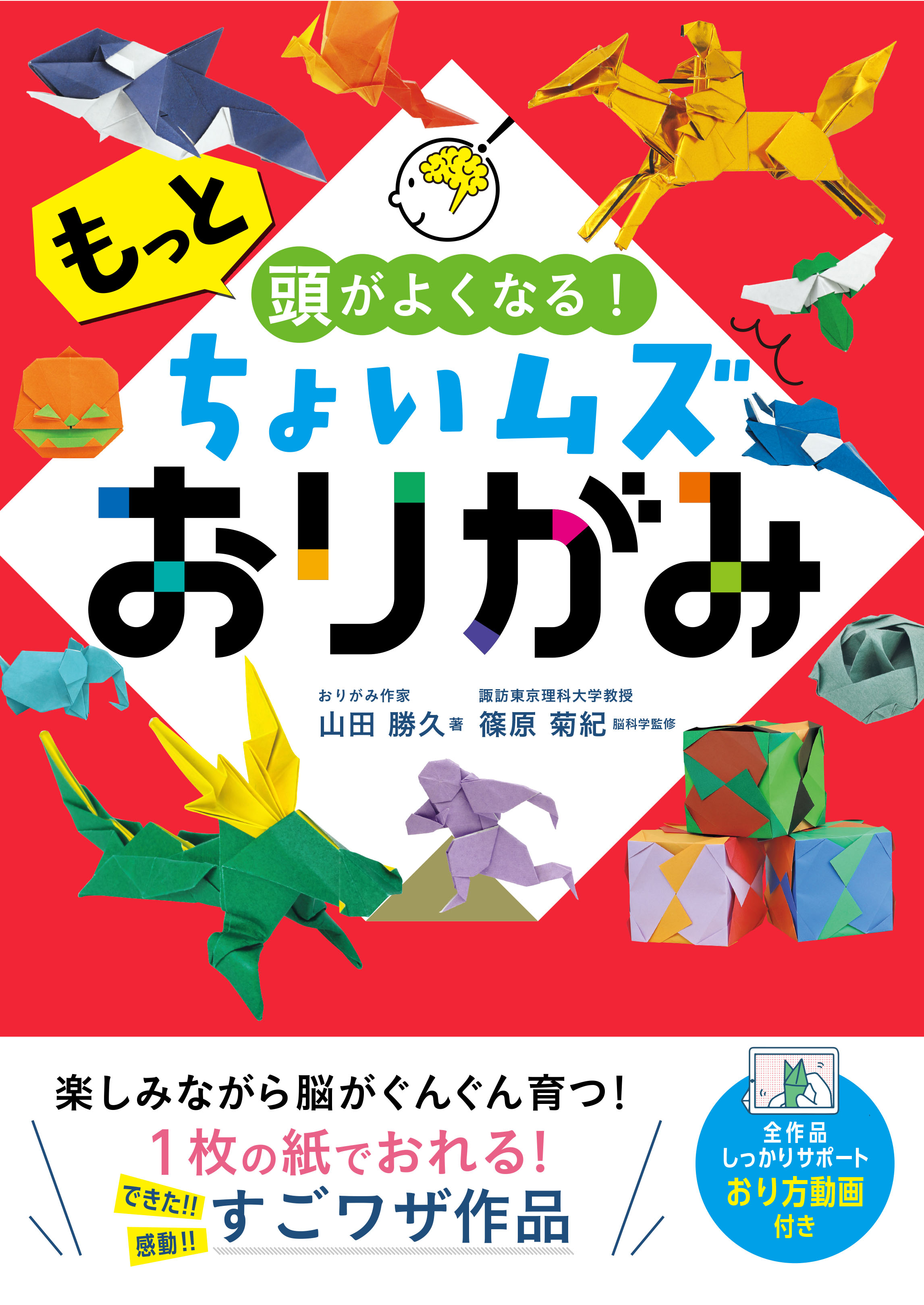 もっと頭がよくなる！ ちょいムズおりがみ